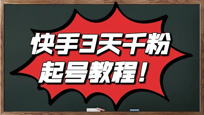 揭秘最新快手起号实操技术：3天1000 粉，自然流量 条条视频起爆（附工具）-网赚项目