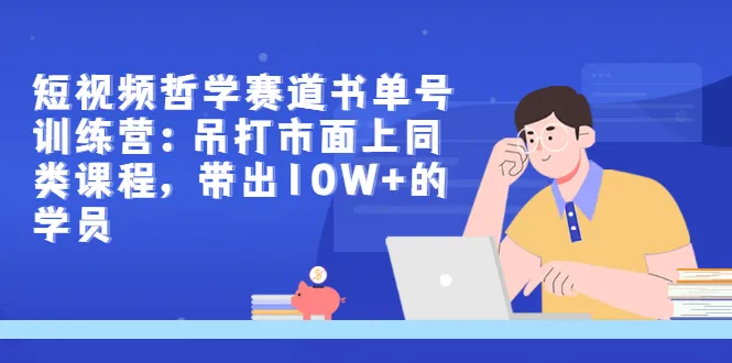 解锁短视频变现秘籍：突破市场瓶颈，10W 学员告诉你如何成功赚钱-网赚项目