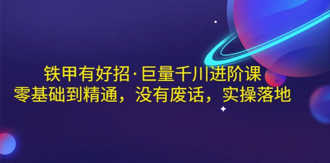 极客指南：零基础学铁甲编程，从入门到精通-网赚项目