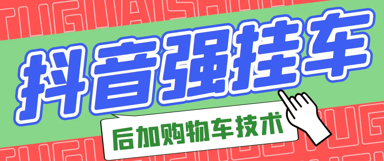 仅需299元！揭秘抖音热门购物车的秘密武器-网赚项目