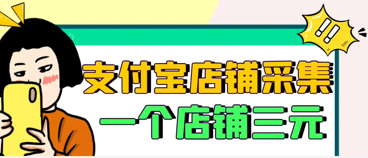 仅需拍摄3张图片！日进斗金：支付宝店铺采集项目的详细指南-网赚项目