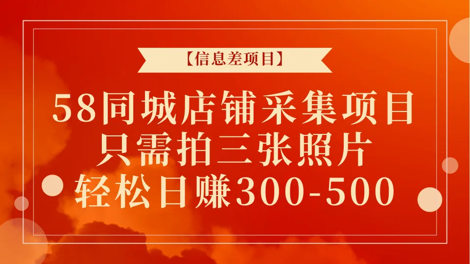 开启你的赚钱之旅：轻松日收入不断攀升 的58同城店铺采集项目详解-网赚项目