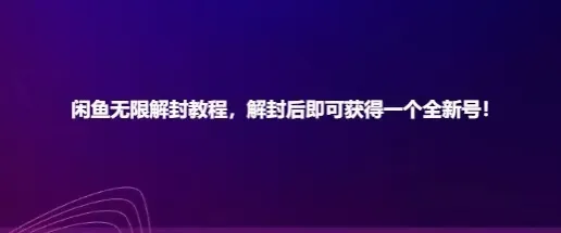 开启无限可能：全面解析闲鱼无限解封教程，一单利润达更多至180元！-网赚项目