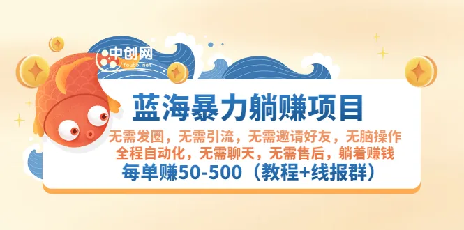 蓝海暴利项目：轻松赚钱50-500元/单，无推广、维护烦恼！-网赚项目