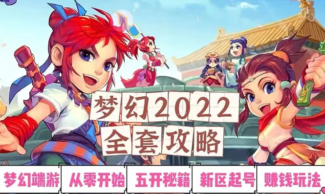 零基础也能赚钱？2022梦幻西游手动搬砖月增收更多：超实用教程-网赚项目