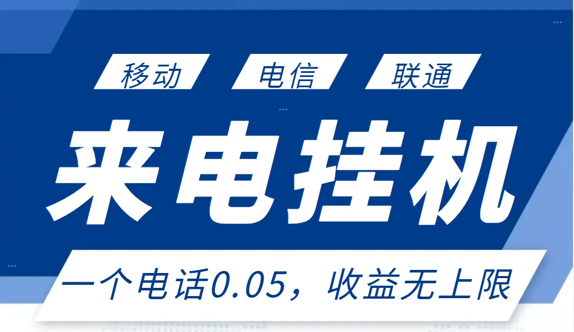 每日仅需支付0.05元，全新来电挂机项目，单日增收无上限！-网赚项目