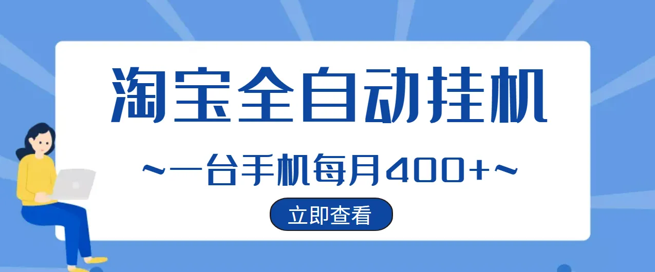 每月赚更多元！淘系全自动挂机项目已稳定运营两年-网赚项目