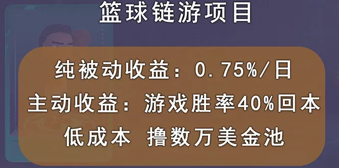 秒回本！区块链体育新宠，每天只需0.75%的被动收益，轻松月增收数万美元-网赚项目