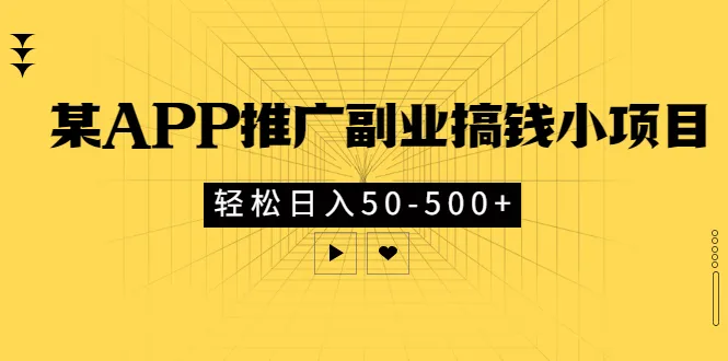 某APP推广副业赚钱攻略：轻松实现收入不断攀升-网赚项目