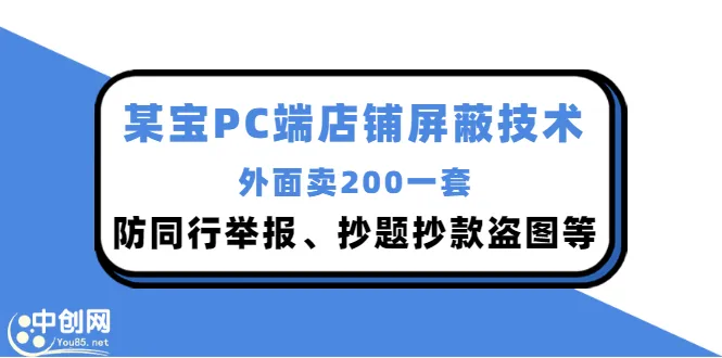 某宝店铺屏蔽技术揭秘：防止同行恶意举报和侵权行为-网赚项目