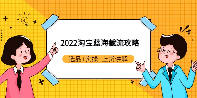 2022年淘宝爆款打造指南：精选商品 实战教程 上架演示-网赚项目