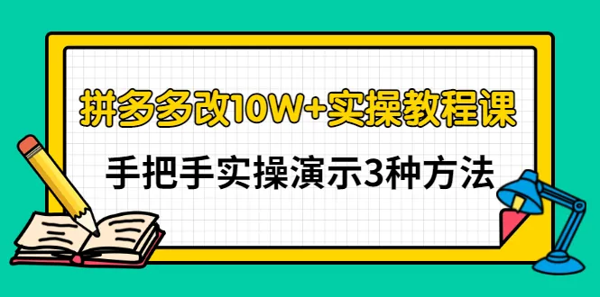 拼多多的10万 实操教程课程：手把手教学！掌握3大实用技巧-网赚项目