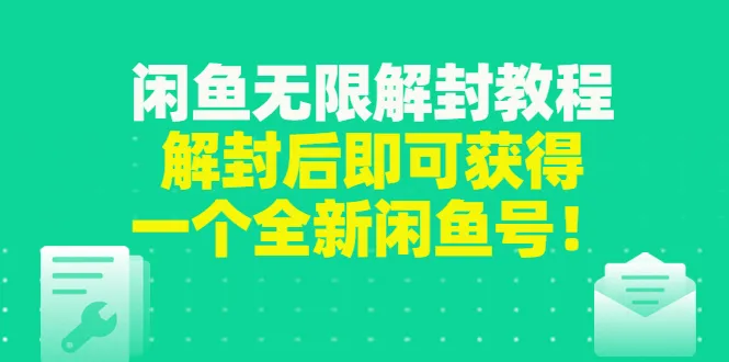 破解限制！零成本打造全新闲鱼号-网赚项目