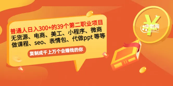 普通人日收入不断攀升  年收入*万：揭秘39种副业赚钱方法-网赚项目