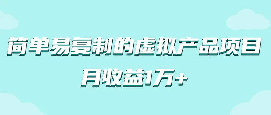 轻松月收入更多 ：虚拟产品项目实战攻略与教程-网赚项目