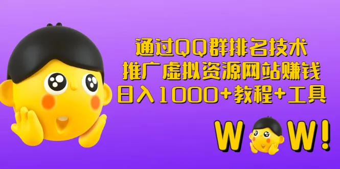 QQ群排名技术助力！轻松持续增收，必看虚拟资源站SEO教程与实用工具-网赚项目