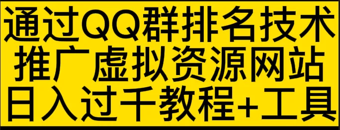 QQ群排名技术：推广虚拟资源网站赚钱攻略，每日轻松实现日收入更多-网赚项目