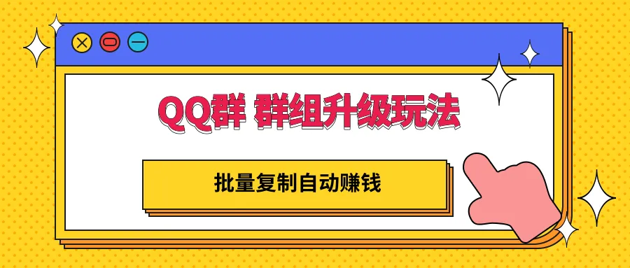 QQ群升级玩法：快速批量复制自动赚钱项目-网赚项目