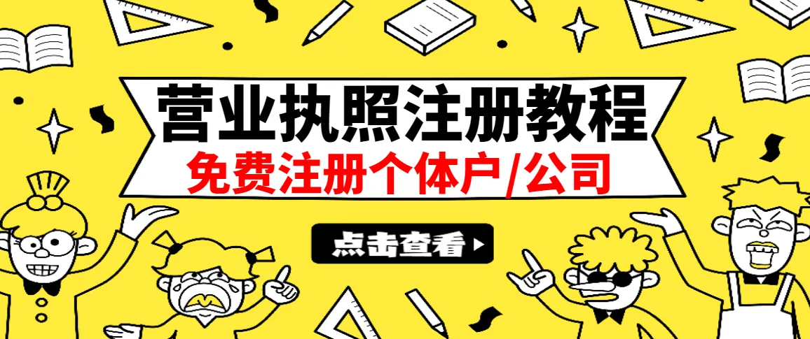 全国通用！快速办理营业执照，持续增收轻松上手-网赚项目