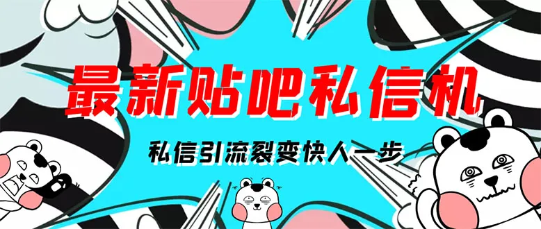 全面解析独家揭秘！每日发送10万条私信的贴吧神器，一试必看！-网赚项目