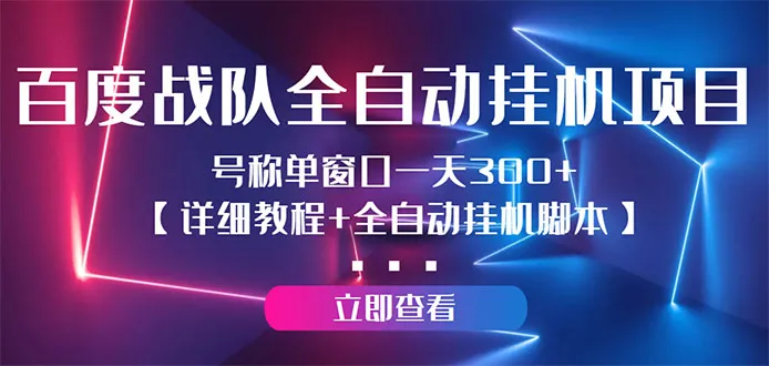 全自动挂机项目：百度战队高效提升收益的秘诀月增收更多-网赚项目