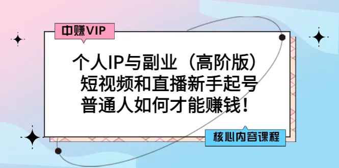 如何从零开始打造个人品牌并通过短视频和直播赚钱？-网赚项目