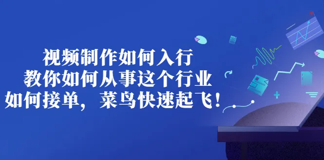 如何从零开始做短视频编辑？-网赚项目