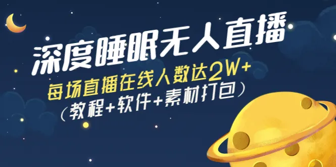 深度学习助手的无人直播间：实现每晚2万用户在线的秘诀（图文教程&实用工具包分享-网赚项目