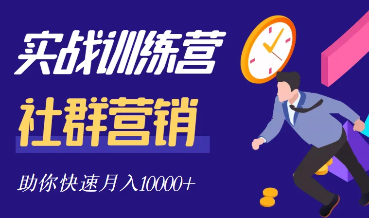 社群营销全套体系课程：从社群运营到月收入更多,000 的实战指南-网赚项目