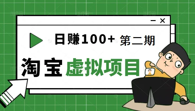 躺着温饱，每日轻松赚百：淘宝虚拟项目实战指南-网赚项目