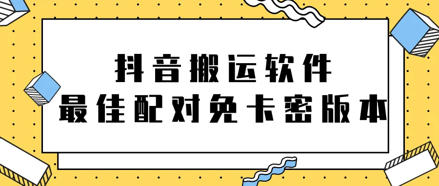 探索抖音搬运软件：免卡密版【视频教程 工具软件】，助您轻松开展内容创作-网赚项目