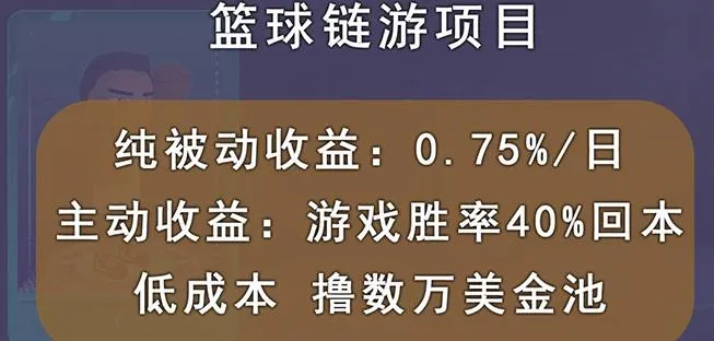 探索国外区块链篮球游戏项目：秒回本、被动收益日0.75%，撸数万美金的赚钱契机-网赚项目