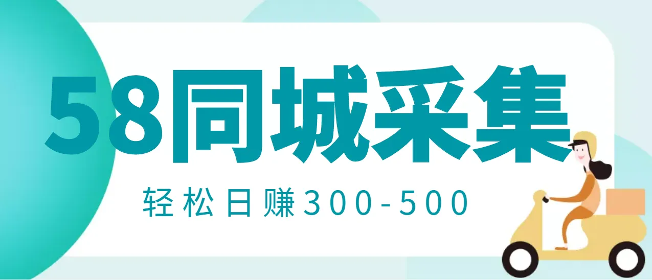 58同城店铺采集：仅需拍摄三张照片，日增更多-网赚项目