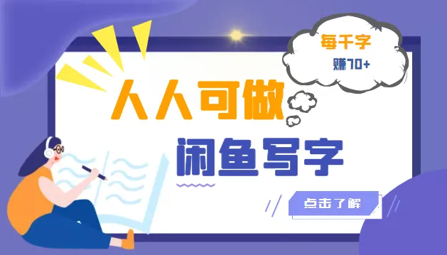 挖掘闲鱼写字小商机，每千字可赚更多，无需投资，轻松创收！-网赚项目