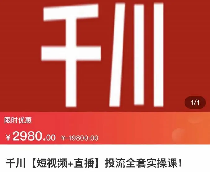 玩转千川：短视频与直播全套实操课程，解锁付费投放的技巧与窍门-网赚项目