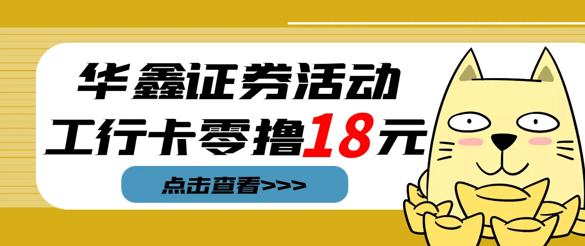 无需投资！华鑫证券免费福利更多元白嫖攻略，全网首发！-网赚项目