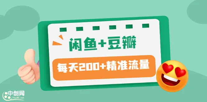 闲鱼 豆瓣引流课程：每天更多精准粉丝，掌握这两大平台的精髓-网赚项目