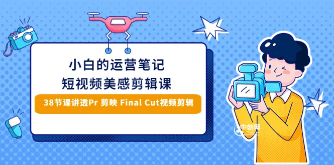 小白零基础学会短视频美感和PR剪辑：Final Cut（手机/电脑） 素材库全攻略-网赚项目