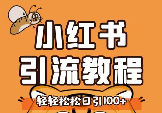 小红书运营引流全系列课程：实现每天更多精准粉丝增长的秘诀揭秘！-网赚项目