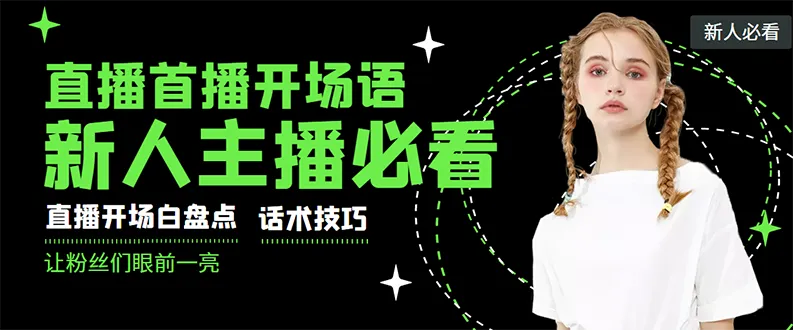 新人主播必看！一套售价698元的教材，让你轻松月增收更多-网赚项目