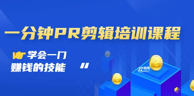 一分钟短视频教程：学习PR技巧月增收更多！-网赚项目