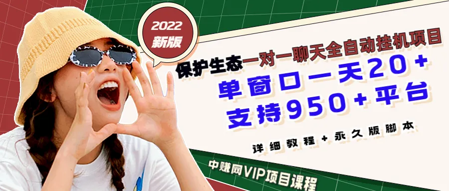 一键挂机保护生态：单窗口持续增收以上，支持950 平台，详细教程与自动化脚本-网赚项目