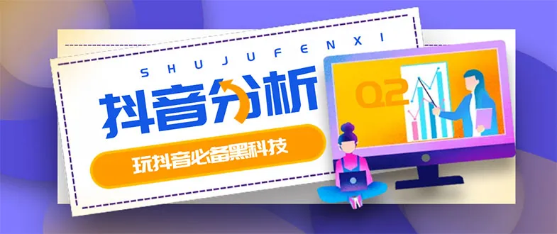 永久更新抖音数据分析神器：养号、违规词检查、热门话题挖掘全攻略-网赚项目