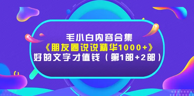 1000 优质微信朋友圈说说精华：值得收藏的好文（第一部）-网赚项目