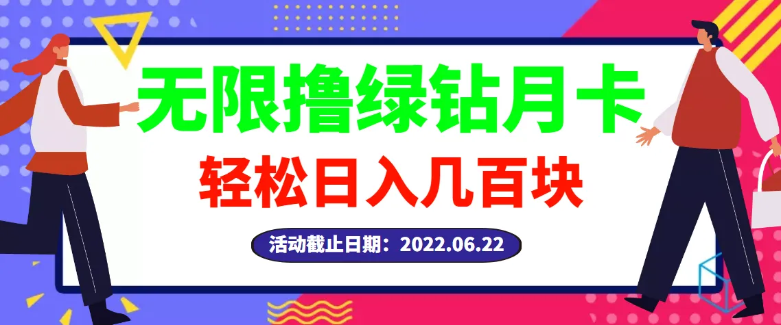 月卡项目无限套利一天轻松获利数百-网赚项目