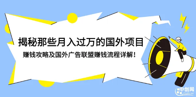 月增收更多国外项目：国内赚钱攻略 详细广告联盟教程-网赚项目