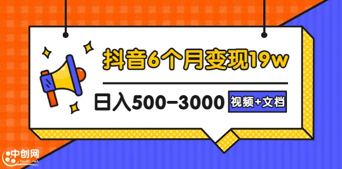 月增收更多！抖音实操指南：6个月变现更多万，每日增收可达更多至3000元-网赚项目