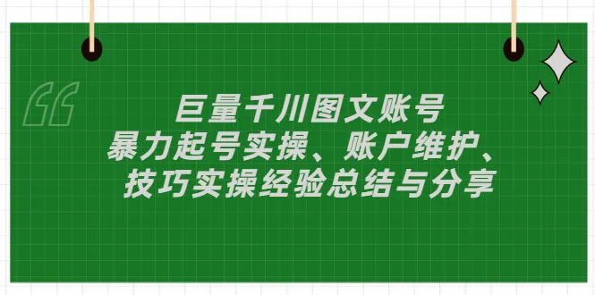 掌握暴力起号技巧！千川图文账号运营实战经验汇总-网赚项目