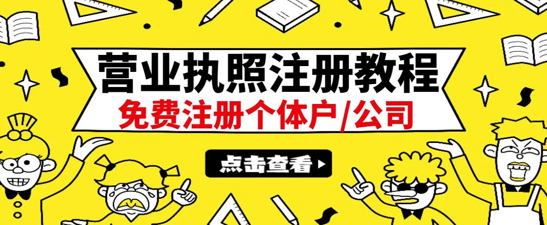 掌握财富密码：最新营业执照出证教程，轻松每日收入不断攀升 ！-网赚项目