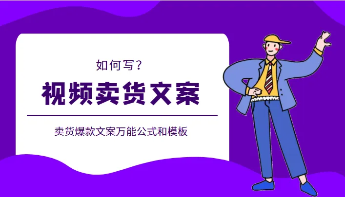 掌握视频卖货文案的诀窍：爆款公式与创作技巧揭秘！-网赚项目